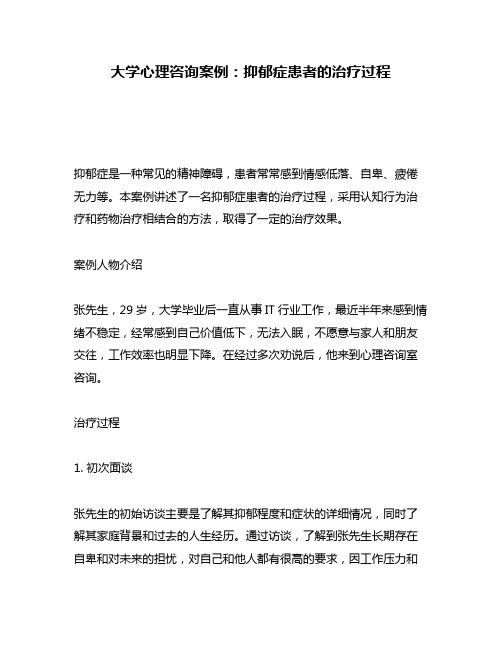 大学心理咨询案例：抑郁症患者的治疗过程