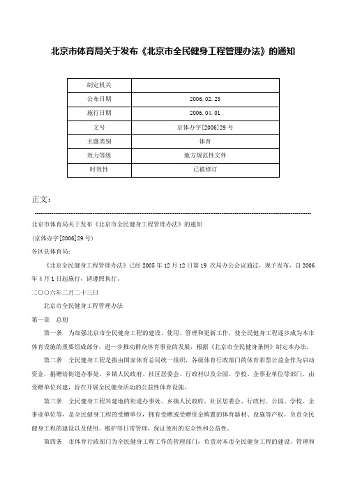 北京市体育局关于发布《北京市全民健身工程管理办法》的通知-京体办字[2006]29号