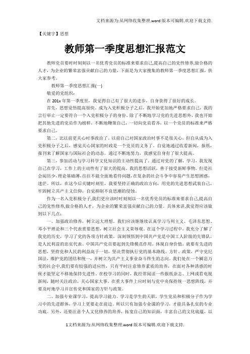 【思想】教师第一季度思想汇报范文