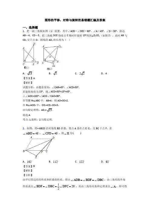 图形的平移,对称与旋转的易错题汇编及答案