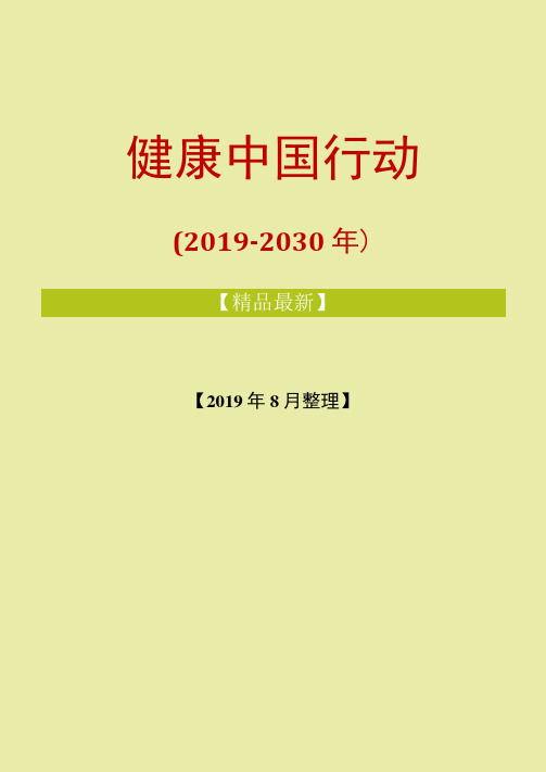 健康中国行动2019-2030年全文版