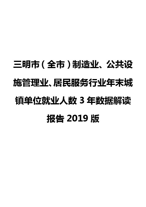 三明市(全市)制造业、公共设施管理业、居民服务行业年末城镇单位就业人数3年数据解读报告2019版