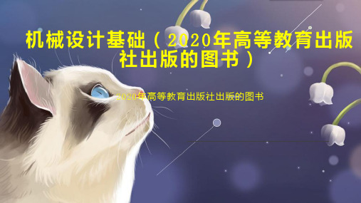 机械设计基础(2020年高等教育出版社出版的图书)