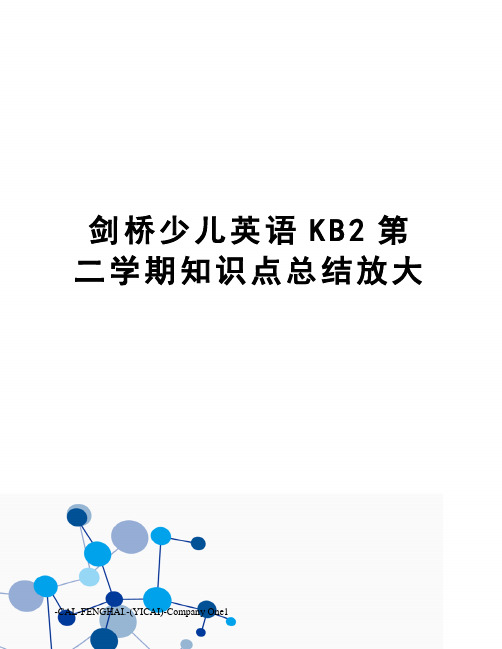 剑桥少儿英语KB2第二学期知识点总结放大