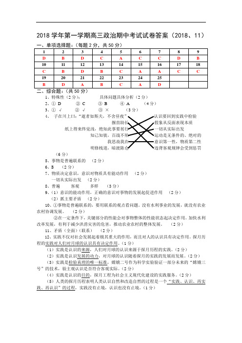 2018学年第一学期高三政治期中考试试卷答案(2018、10、30)