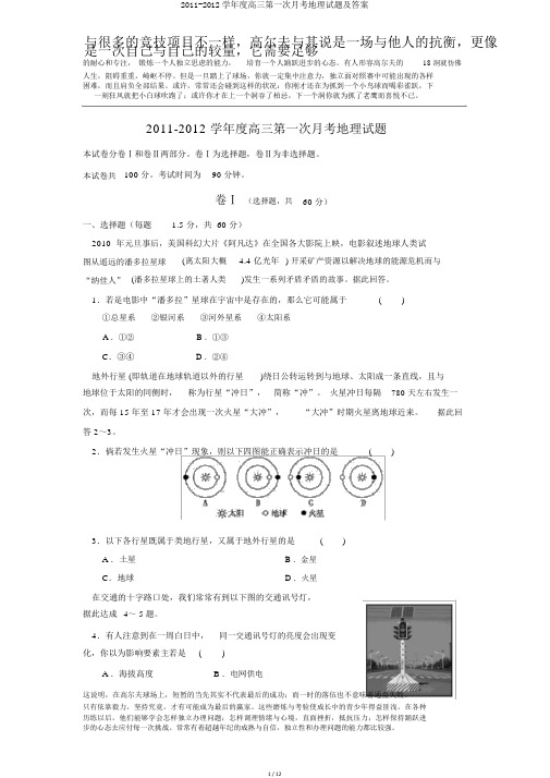 2011-2012学年度高三第一次月考地理试题及答案