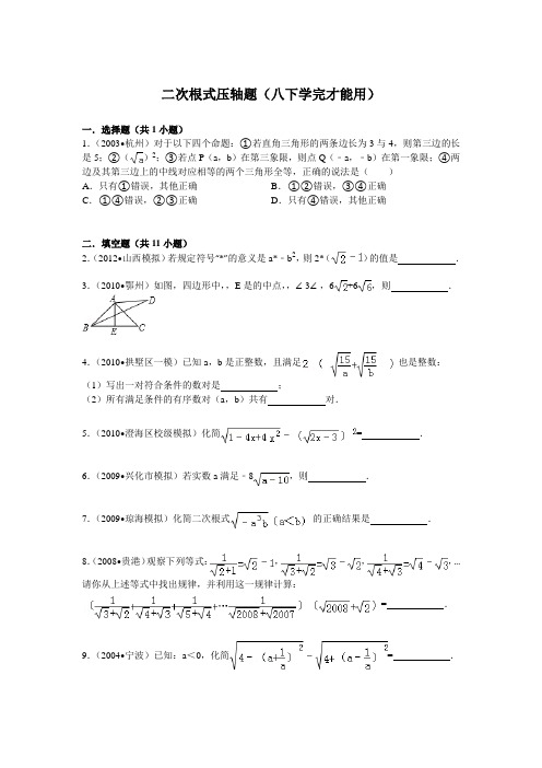 八年级下册二次根式压轴题解析