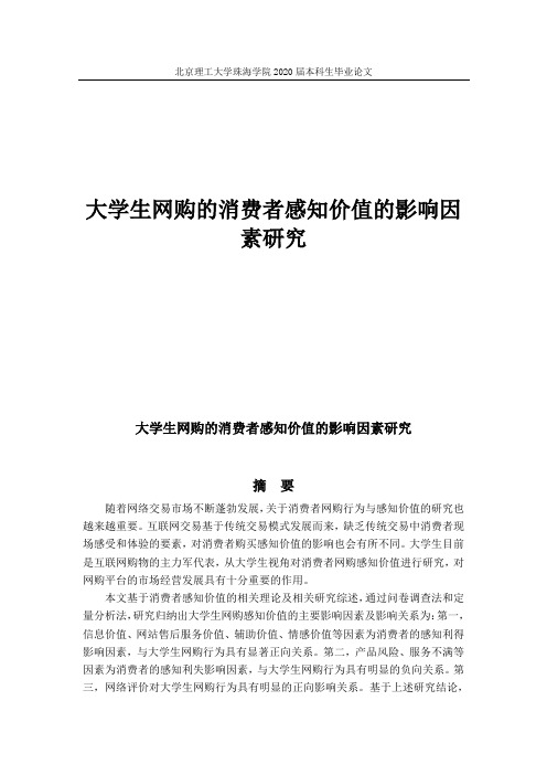 大学生网购的消费者感知价值的影响因素研究