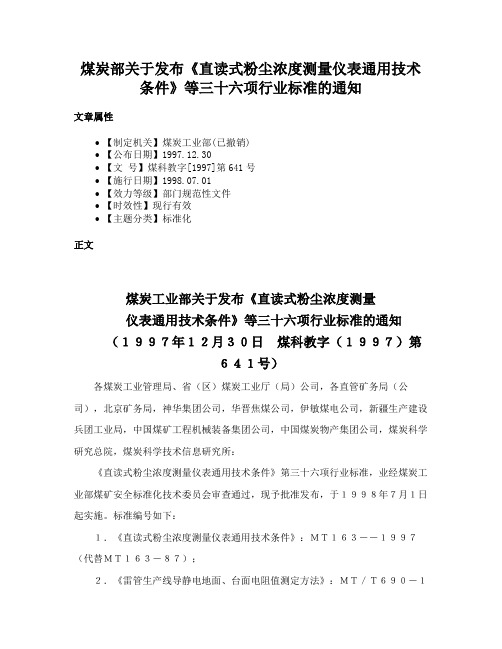 煤炭部关于发布《直读式粉尘浓度测量仪表通用技术条件》等三十六项行业标准的通知