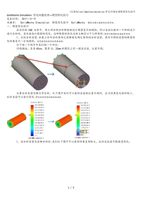 (完整版)solidworkssimulation常见问题处理模型简化技巧