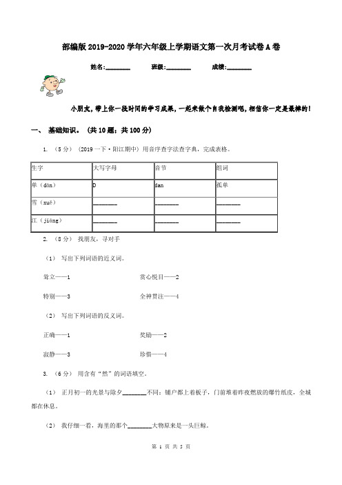 部编版2019-2020学年六年级上学期语文第一次月考试卷A卷