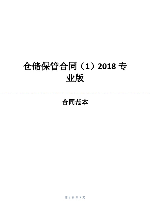 仓储保管合同(1)2018专业版