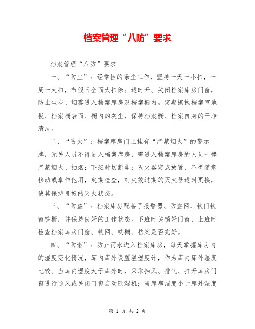 档案管理“八防”要求