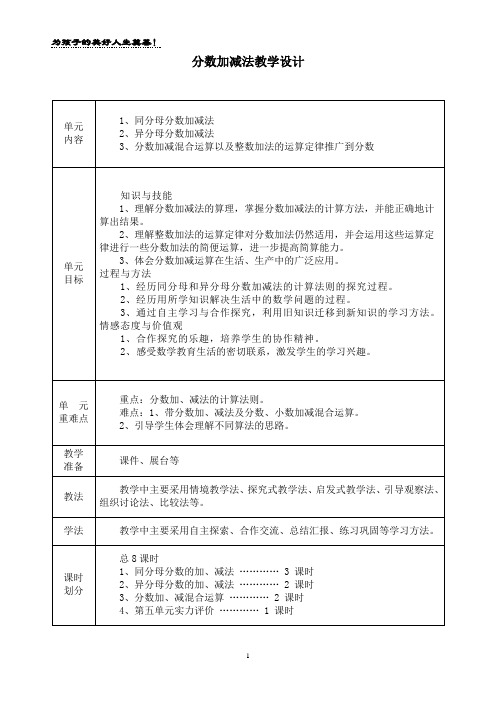 《分数的加法和减法》教学设计