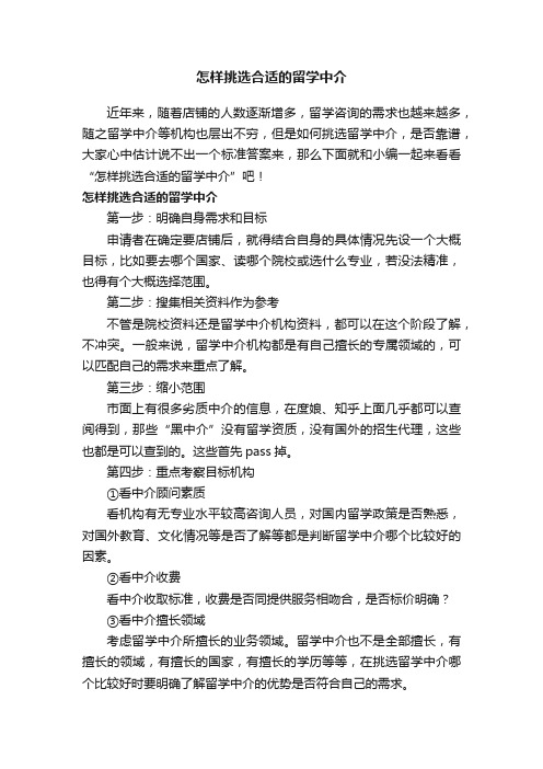 怎样挑选合适的留学中介