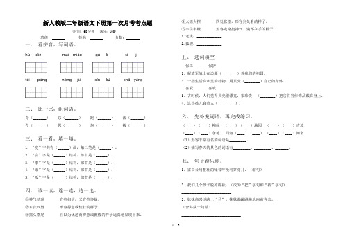 新人教版二年级语文下册第一次月考考点题