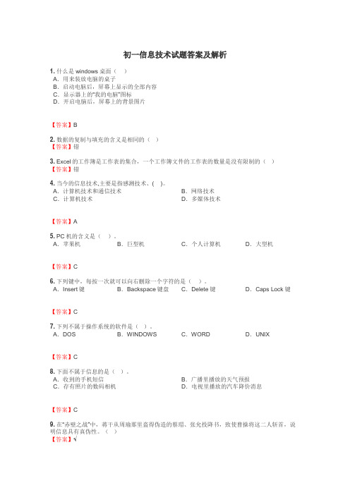 初一信息技术试题大全
