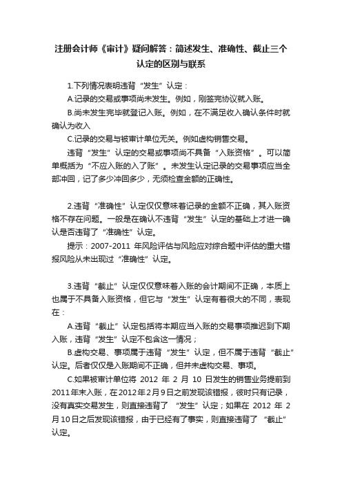 注册会计师《审计》疑问解答：简述发生、准确性、截止三个认定的区别与联系