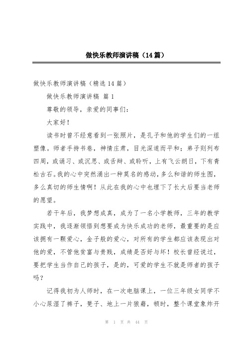 做快乐教师演讲稿(14篇)