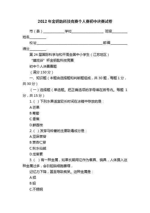 2012年金钥匙科技竞赛个人赛初中决赛试卷