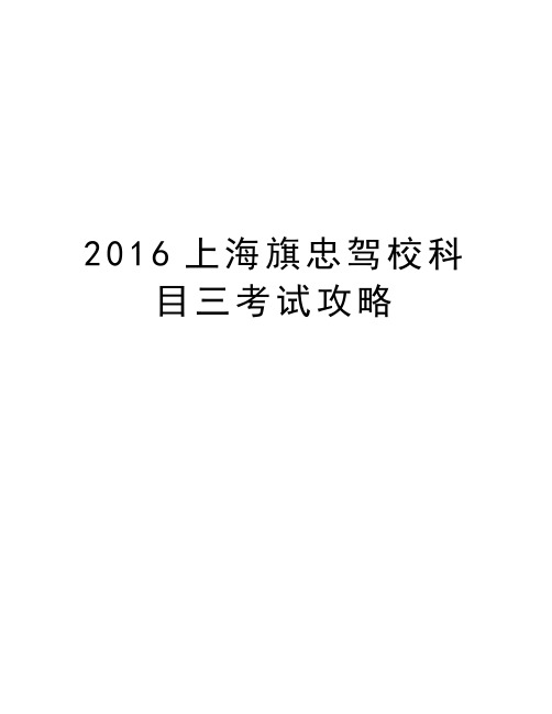 上海旗忠驾校科目三考试攻略说课材料