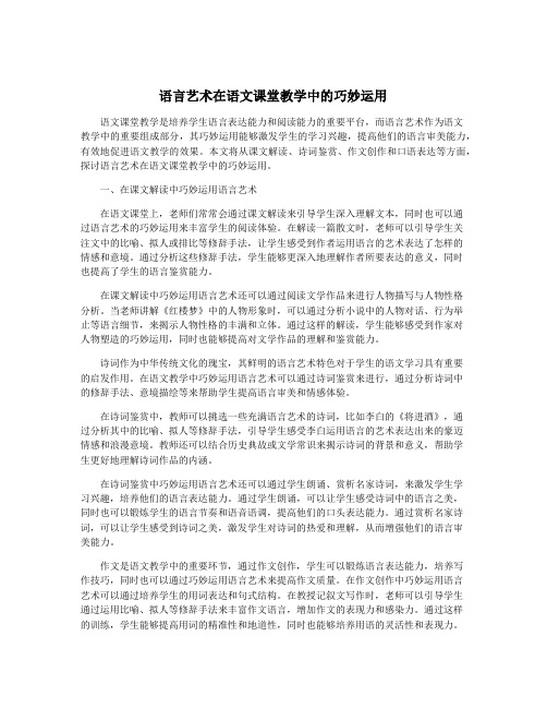 语言艺术在语文课堂教学中的巧妙运用