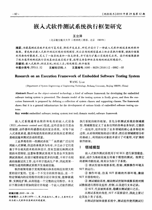 嵌入式软件测试系统执行框架研究