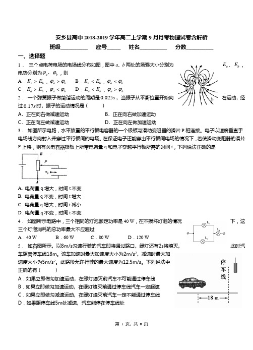 安乡县高中2018-2019学年高二上学期9月月考物理试卷含解析