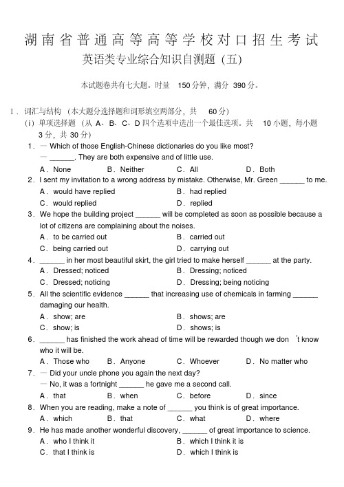 湖南省对口招生考试英语类综合模拟试题五附答案