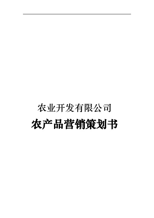 农业开发有限公司农产品营销策划实施方案