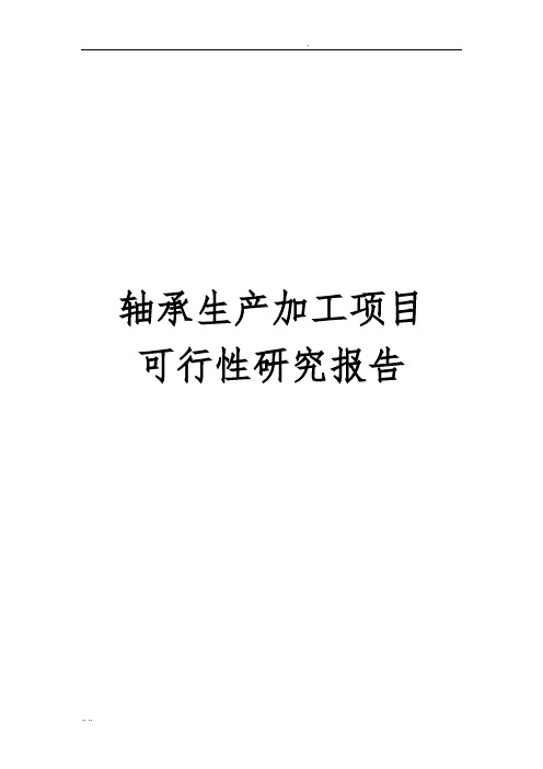 轴承生产加工项目可行性实施报告