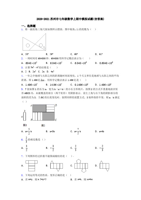 2020-2021苏州市七年级数学上期中模拟试题(含答案)