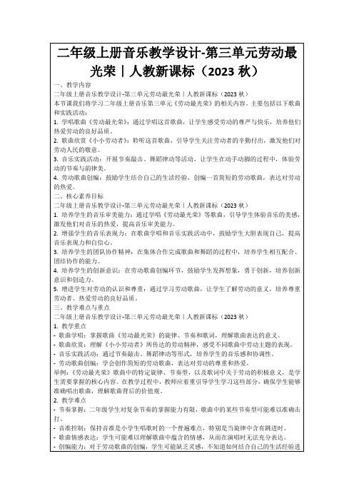 二年级上册音乐教学设计-第三单元劳动最光荣｜人教新课标(2023秋)