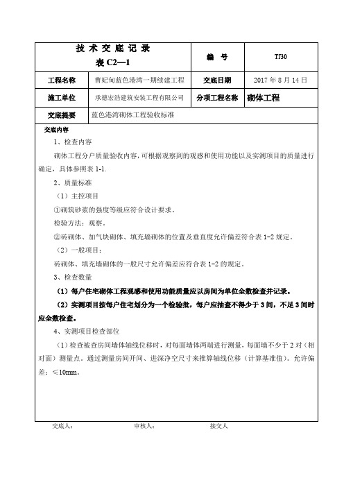 砌筑、抹灰验收技术交底记 录