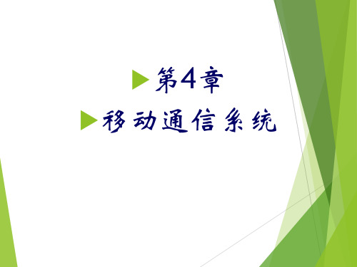 国网系统招聘 通信专业课程讲解 第4章移动通信系统