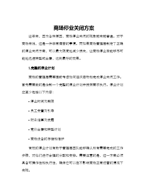 商场停业关闭方案