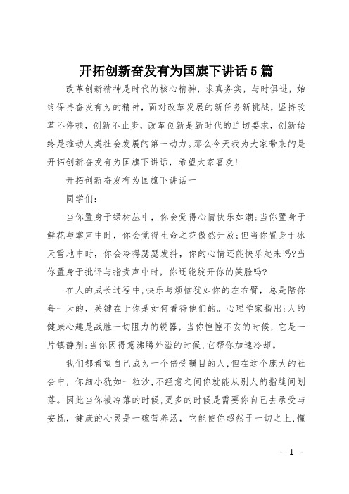 开拓创新奋发有为国旗下讲话5篇