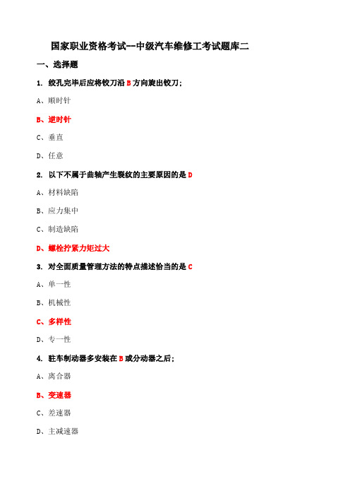 国家职业资格考试中级汽车维修工考试题库含答案