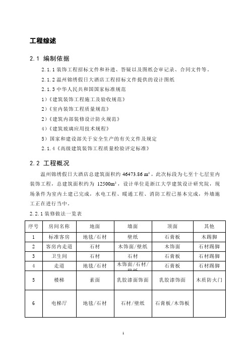 温州假日大酒店室内装修工程施工组织计划