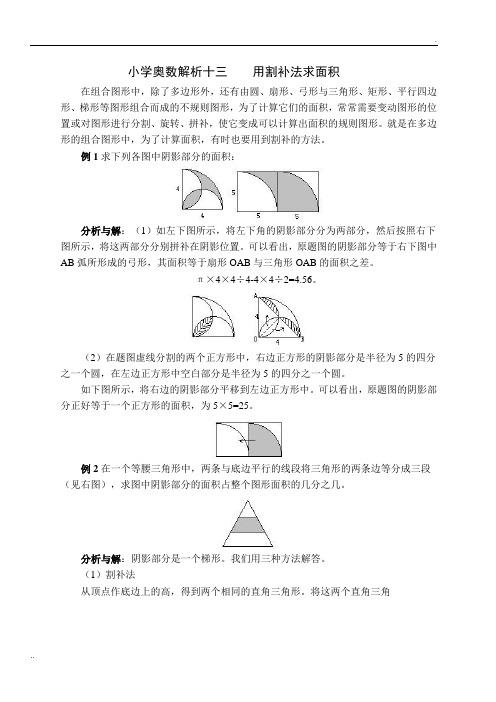 小学奥数——用割补法求面积