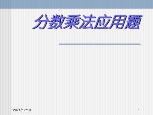 小学五年级数学分数乘法应用题