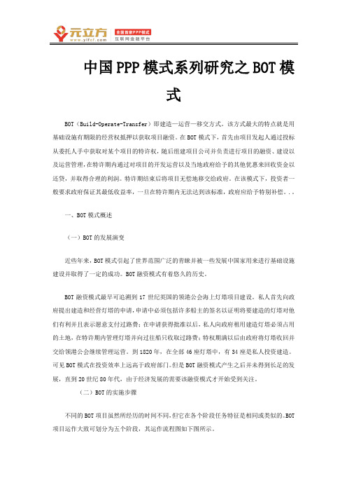 中国PPP模式系列研究之BOT模式