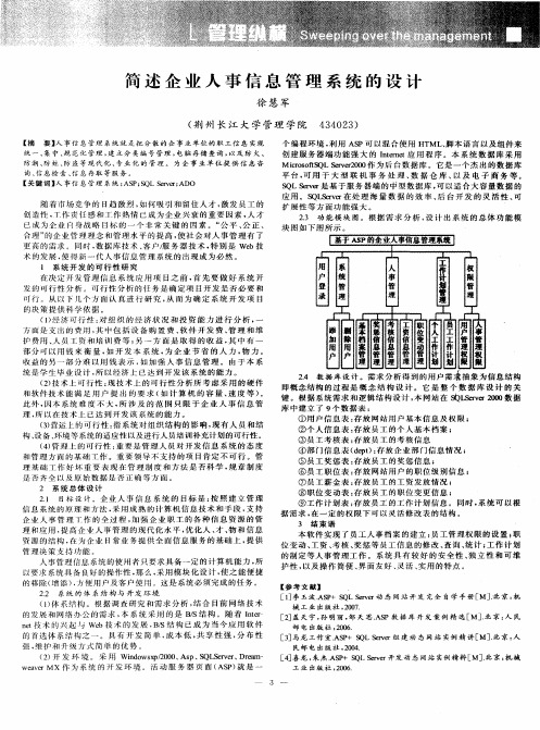 简述企业人事信息管理系统的设计