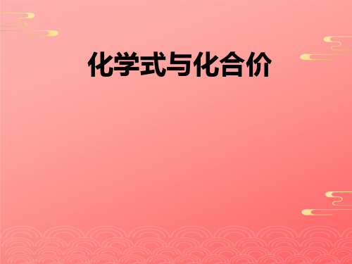 人教版化学八年级全册 第四单元  课题   化学式与化合价  课件_2PPT