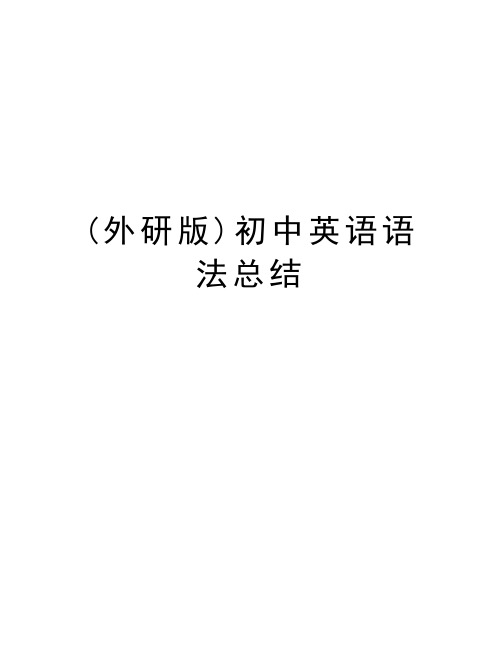 (外研版)初中英语语法总结说课讲解