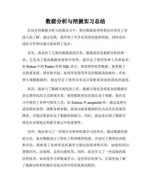 数据分析与挖掘实习总结