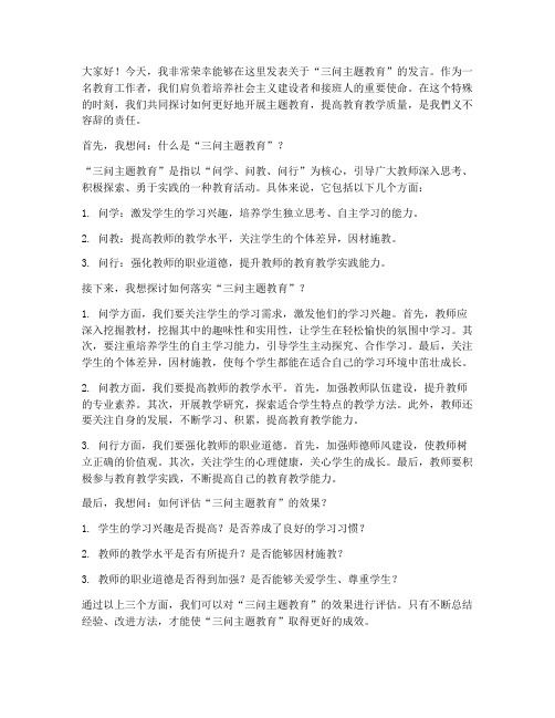 三问主题教育_教师发言稿