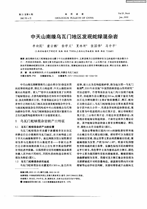 中天山南缘乌瓦门地区发现蛇绿混杂岩