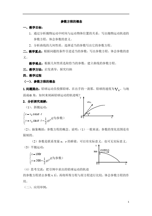 圆的参数方程及应用  说课稿  教案 教学设计