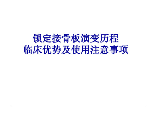 锁定板演变历程及使用注意事项